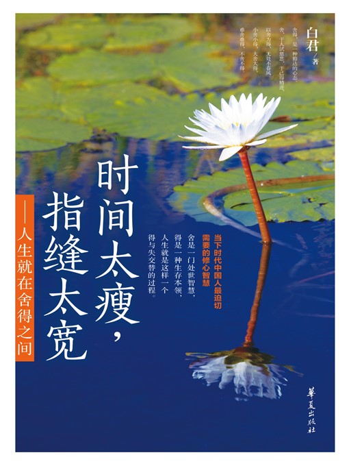 Title details for 时间太瘦，指缝太宽——人生就在舍得之间 (Time Is Too Thin While Fingers Are Too Wide — Life Is Between Loss and Gain) by 白君 (BaiJun) - Available